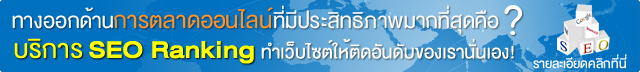 บริการ SEO Ranking