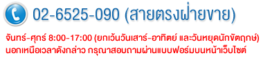 02-6526-090 (สายตรงฝ่ายขาย)