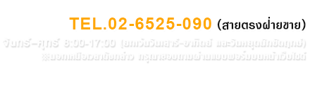 02-6525-090 (สายตรงฝ่ายขาย)