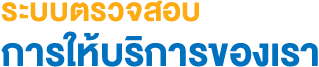 ระบบตรวจสอบการให้บริการของเรา