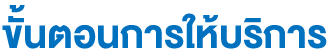ขั้นตอนการให้บริการ